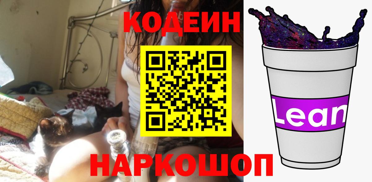 Codein Purple Drank  Вход с VPN  Спасск-Дальний  Codein Purple Drank 